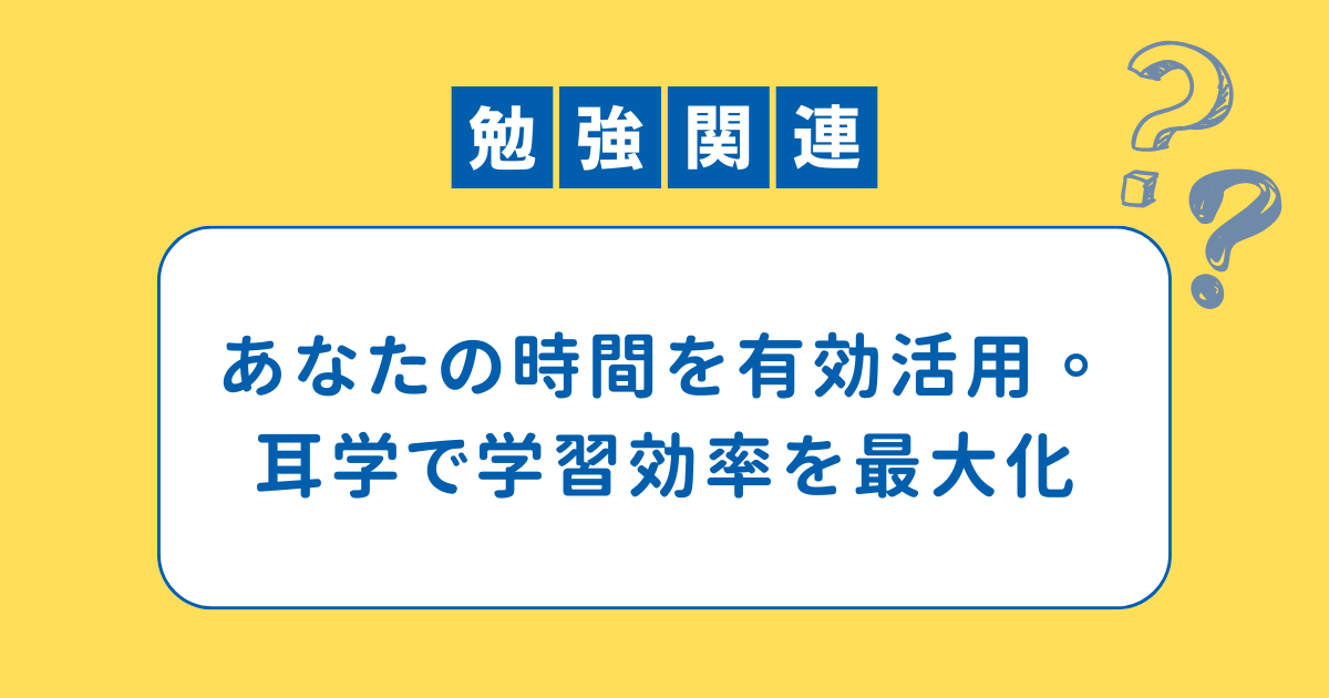 あなたの時間を有効活用。耳学で学習効率を最大化 - ひとつBlog-Okinawa