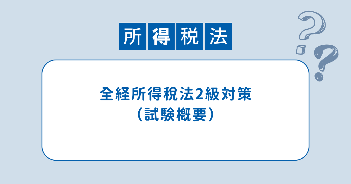 完全攻略！全経所得税法2級試験 - ひとつBlog-Okinawa